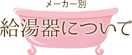 給湯器の交換で新しい商品を選ぶ